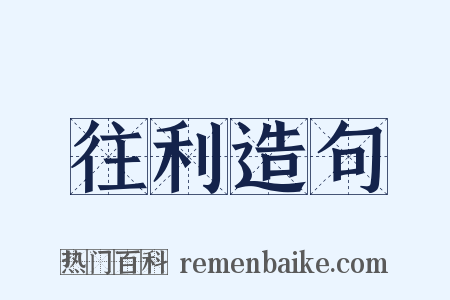 往利造句是什么意思的图片